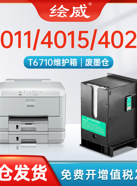 适用爱普生T6710维护箱 WP-4011/WP-4015 DN/WP-4025 DW/WP-4520/WP-4521/WF-3521打印机废墨仓墨水收集器