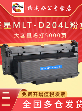绘威适用三星MLT-D204L粉盒R204L硒鼓SL-M3325ND m3375hd碳粉盒m3825nd打印机m3875hd m4075墨盒m4025墨粉盒