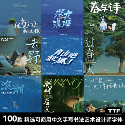 全免费商用100款剪映品牌手写中文合集procreate字体vlog视频电影