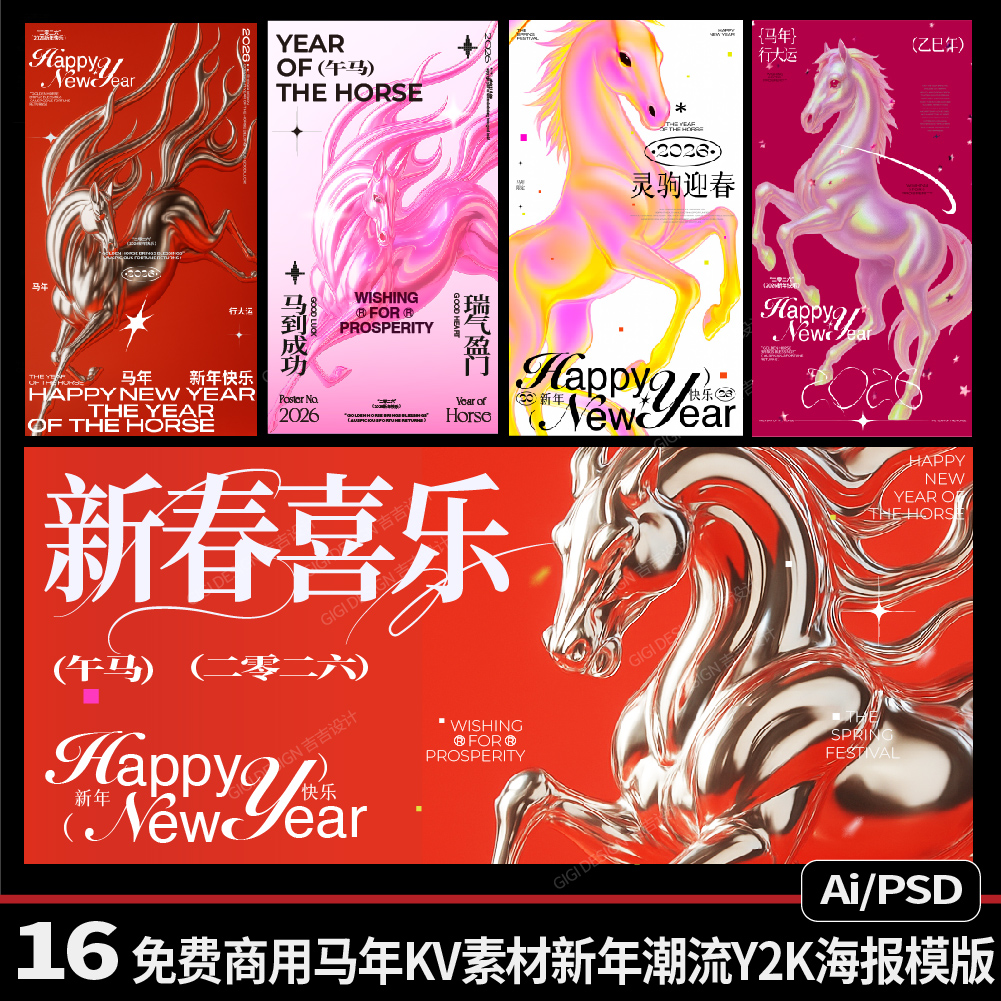 16款原创可免费商用新年海报模版马年新春PS可编辑小红书风过年AI