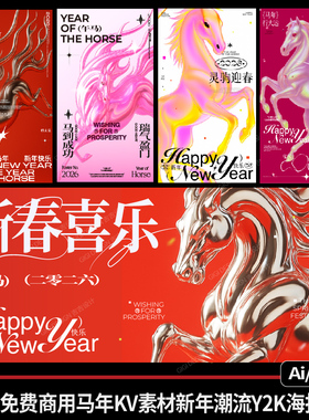16款原创可免费商用新年海报模版马年新春PS可编辑小红书风过年AI