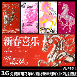 16款原创可免费商用新年海报模版马年新春PS可编辑小红书风过年AI