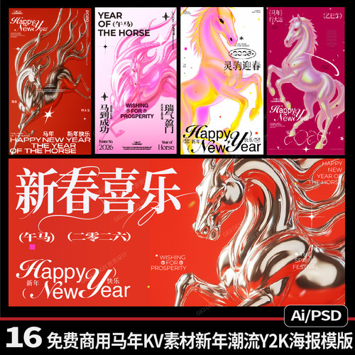 16款原创可免费商用新年海报模版马年新春PS可编辑小红书风过年AI
