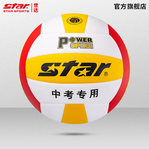 star世达排球中考专用中学生硬排