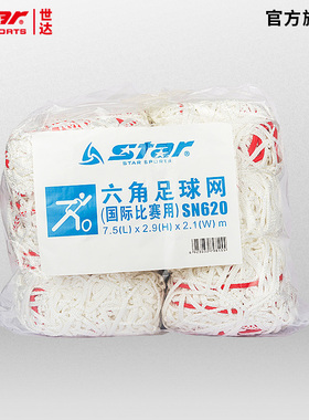 STAR世达足球网六角球网专业11人制国际比赛专用门网耐用SN620N