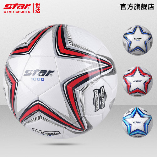 star世达足球1000体考比赛专用球