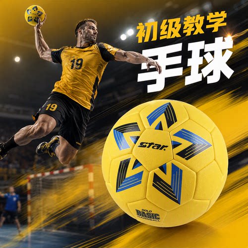 STAR世达手球教学比赛训练用球