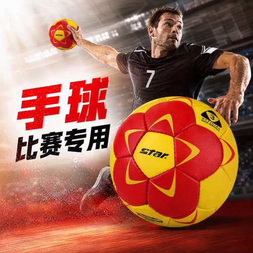 star世达手球训练比赛用球PU耐磨