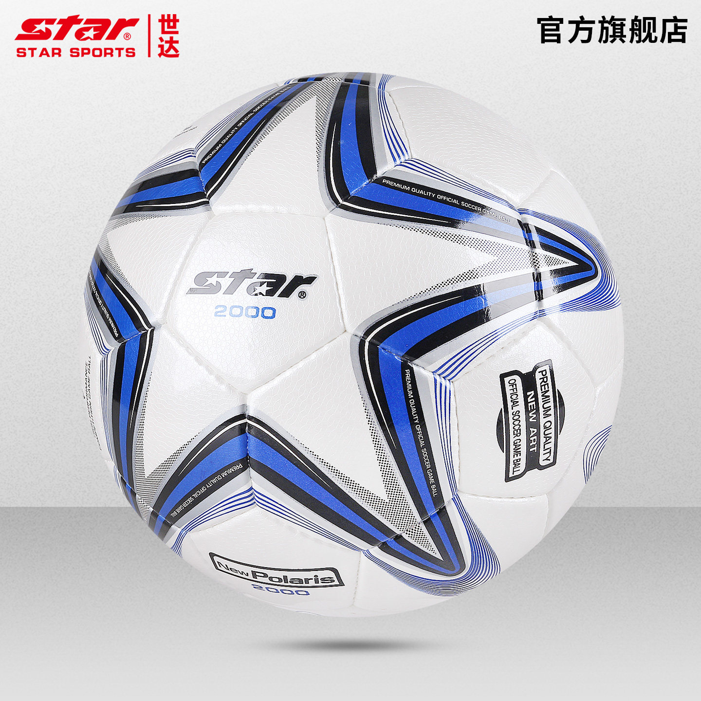 star世达2000足球比赛用球SB225P图片