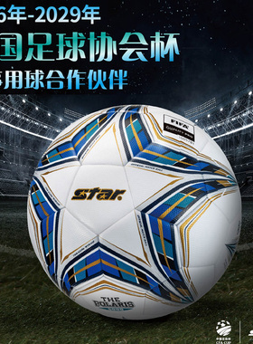 【足协杯比赛同款】star世达5000足球耐磨FIFA PRO公认SB115FTB