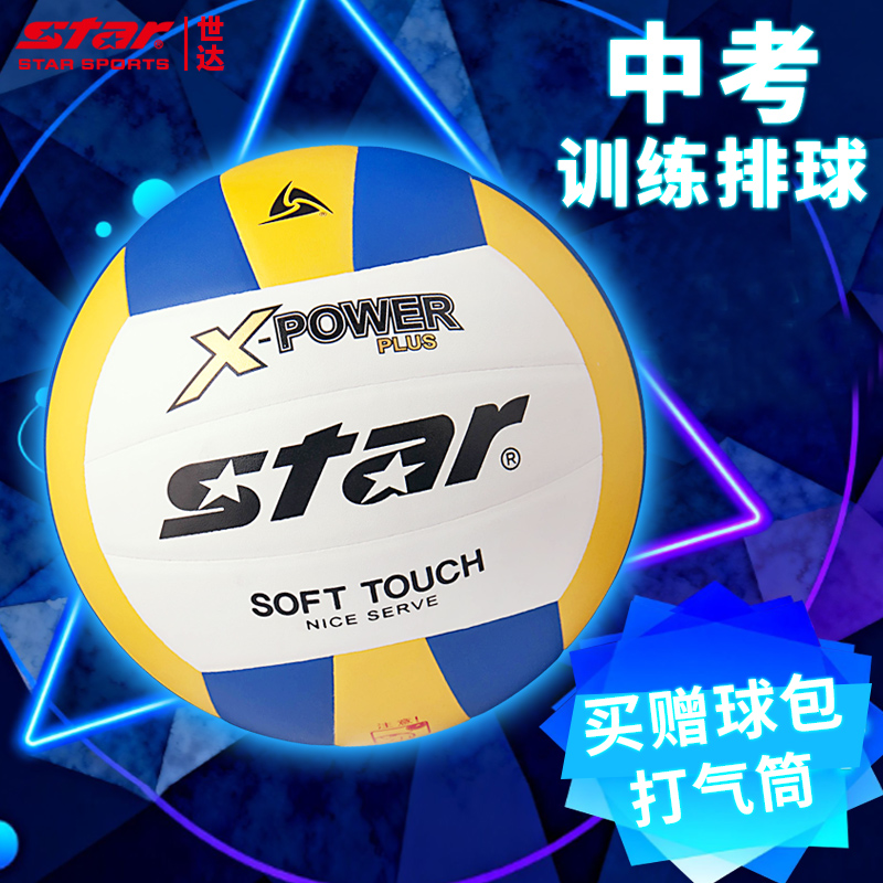 STAR世达排球中考学生专用球5号