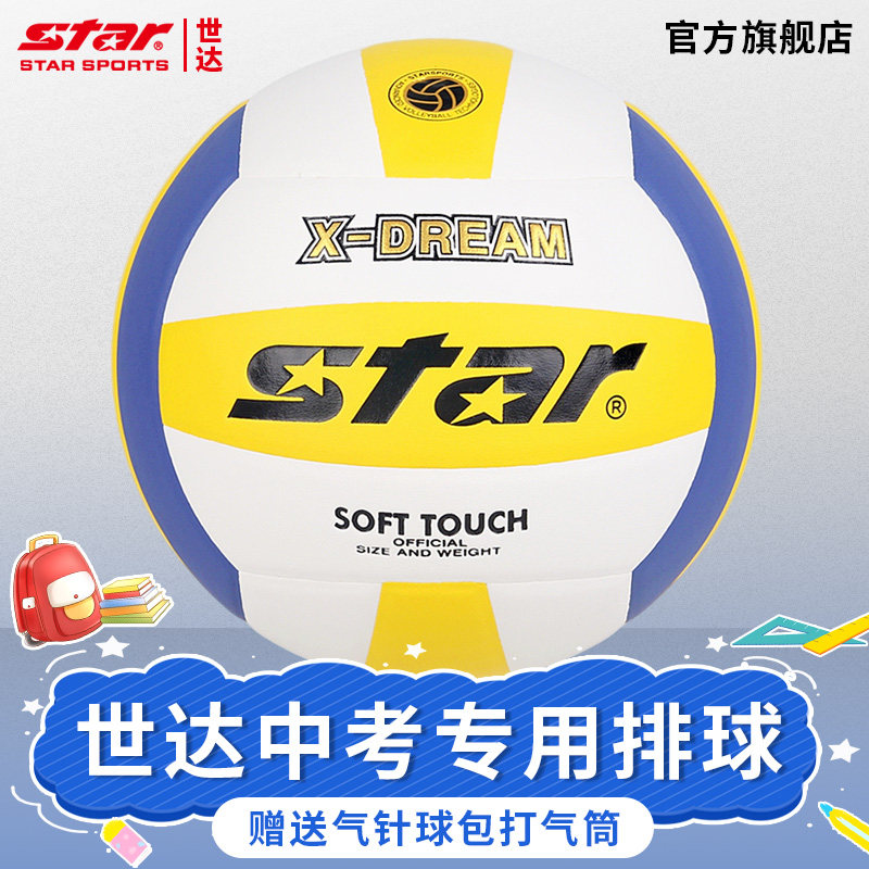 STAR世达中考专用排球5号硬排五初中生训练比赛用球送气针打气筒