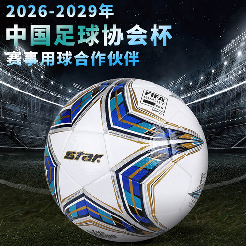 star世达专业成人比赛训练足球