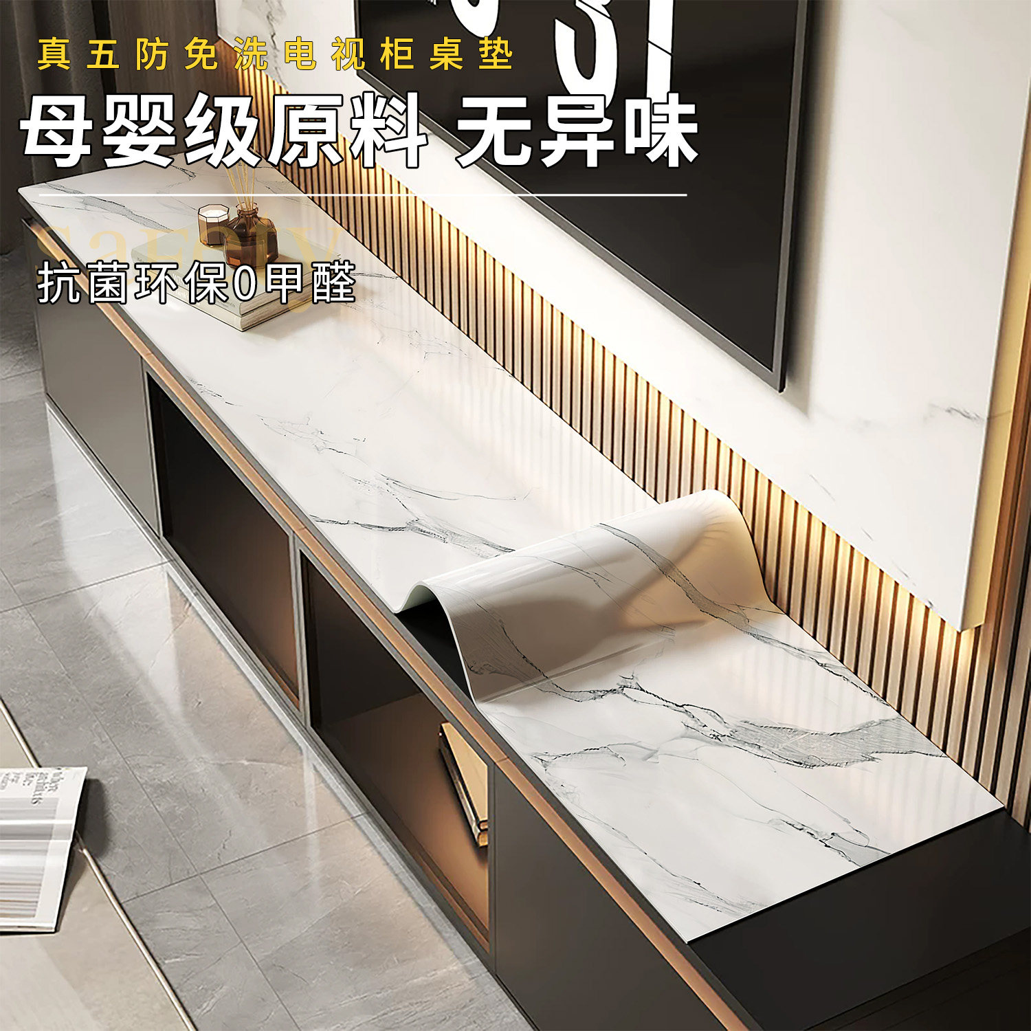 【真环保无异味】母婴级电视柜垫图片