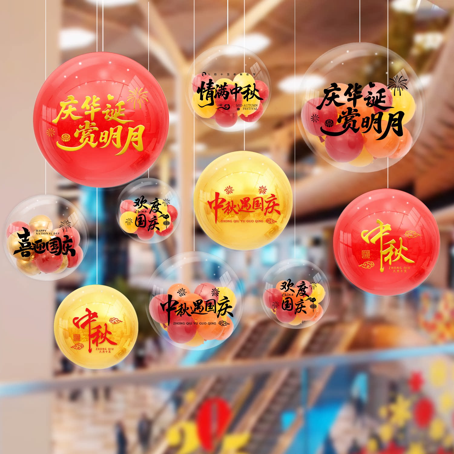 国庆中秋节吊顶波波气球商场珠宝店铺主题活动氛围挂件布置吊饰品图片