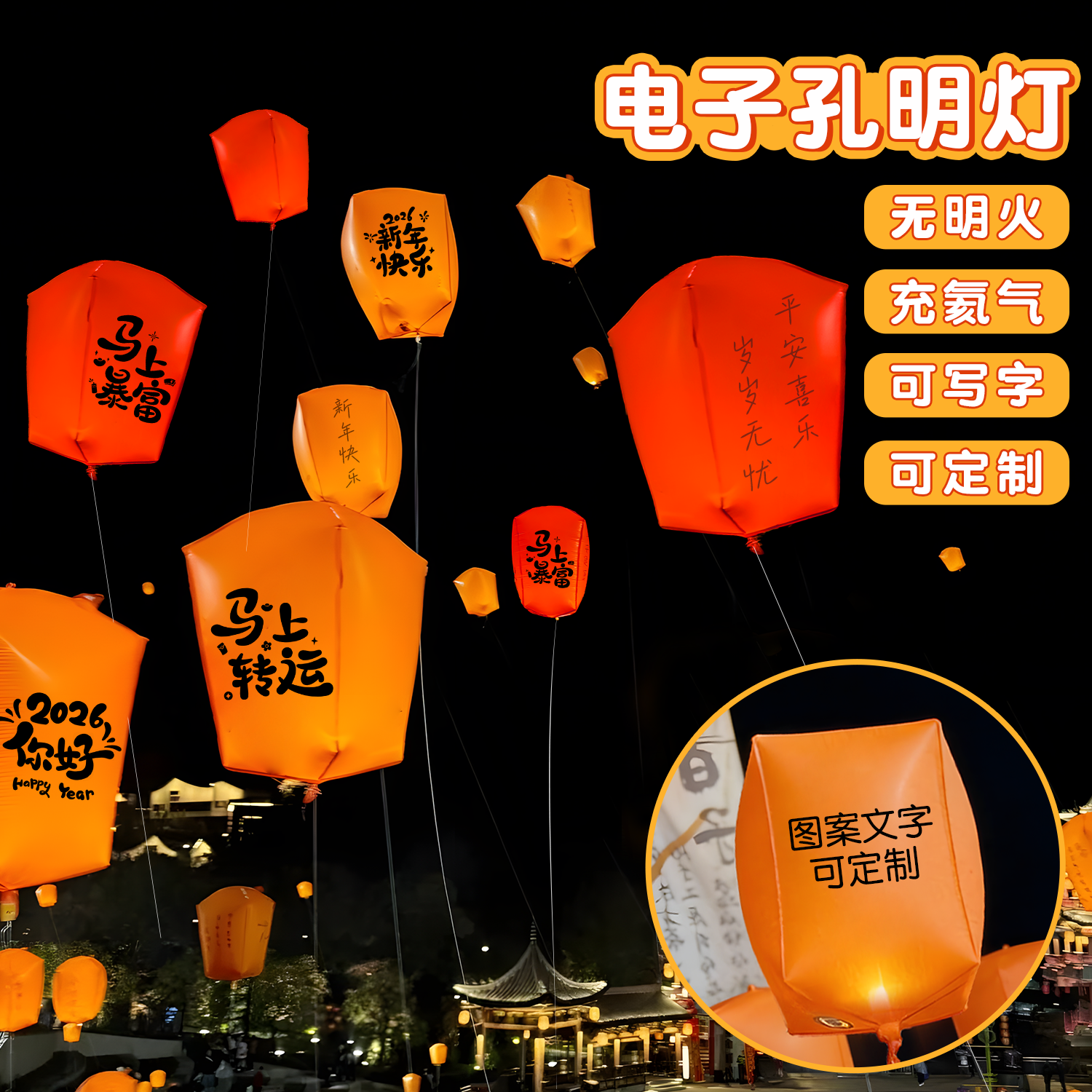2026新年电子孔明灯气球可定制logo文字无明火安全冲氦气放飞升空,节庆用品/礼品,节日装扮用品,淘宝优惠券,粉丝福利购,淘宝优惠卷