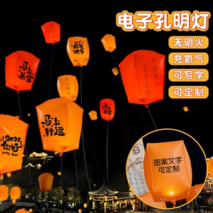 2026新年电子孔明灯气球可定制logo文字无明火安全冲氦气放飞升空