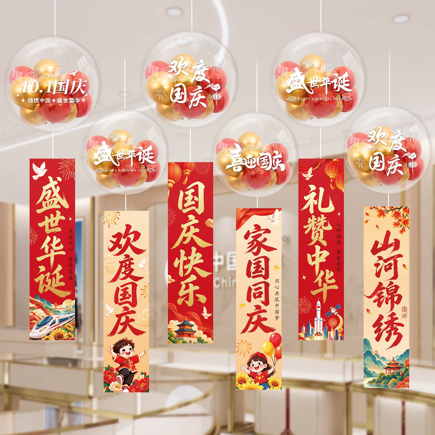 国庆节波波球横幅吊顶装饰学校商场珠宝店铺氛围场景布置拍照道具图片
