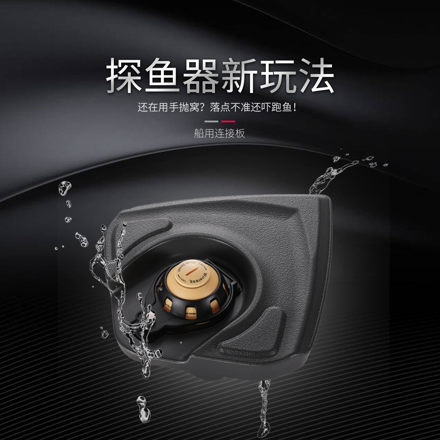 乐琦探鱼器打窝船用连接板探头支架探鱼器配件实现遥控探鱼