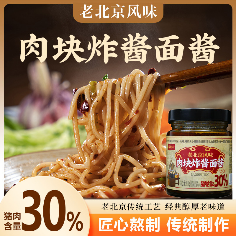正宗老北京肉块炸酱面酱210g拌饭