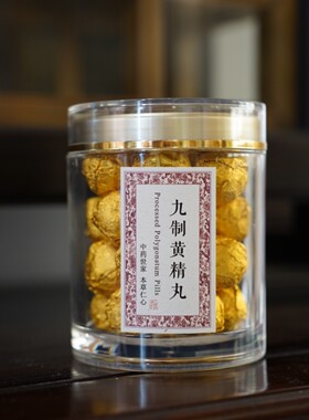【妙妙专属】九蒸九晒本真纯料黄精丸250g 13号