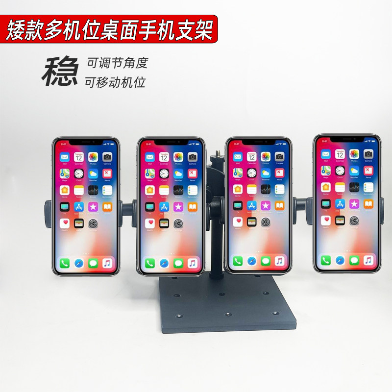 金属底座桌面四机位直播手机支架
