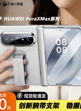 【腕带支架】适用华为puraxmax手机壳新款阔折叠PuraXMax典藏版真皮中轴保护套防窥全包防摔壳膜一体男女外壳