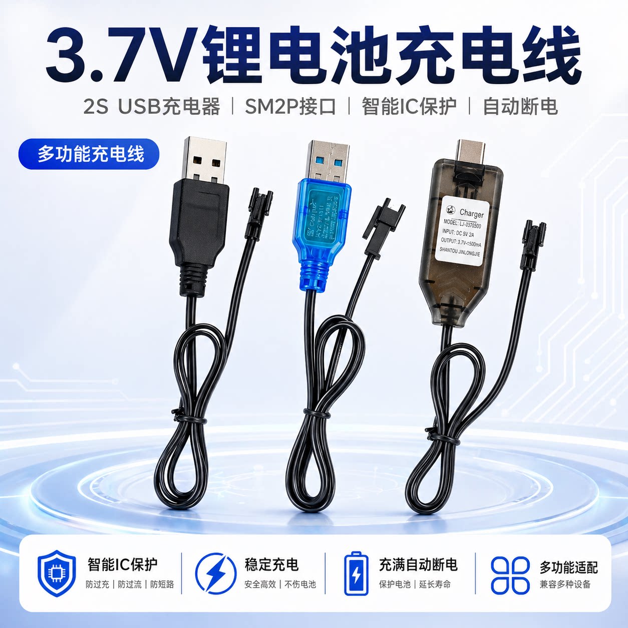 3.7V锂电池充电线2SUSB充电器SM2P接口智能IC保护自动断电多功能