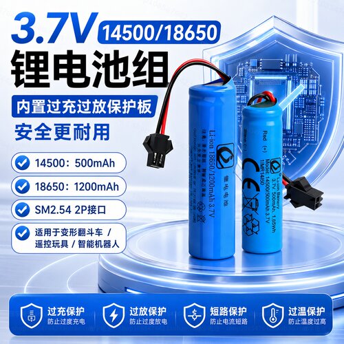 3.7V14500/18650型号玩具锂电池