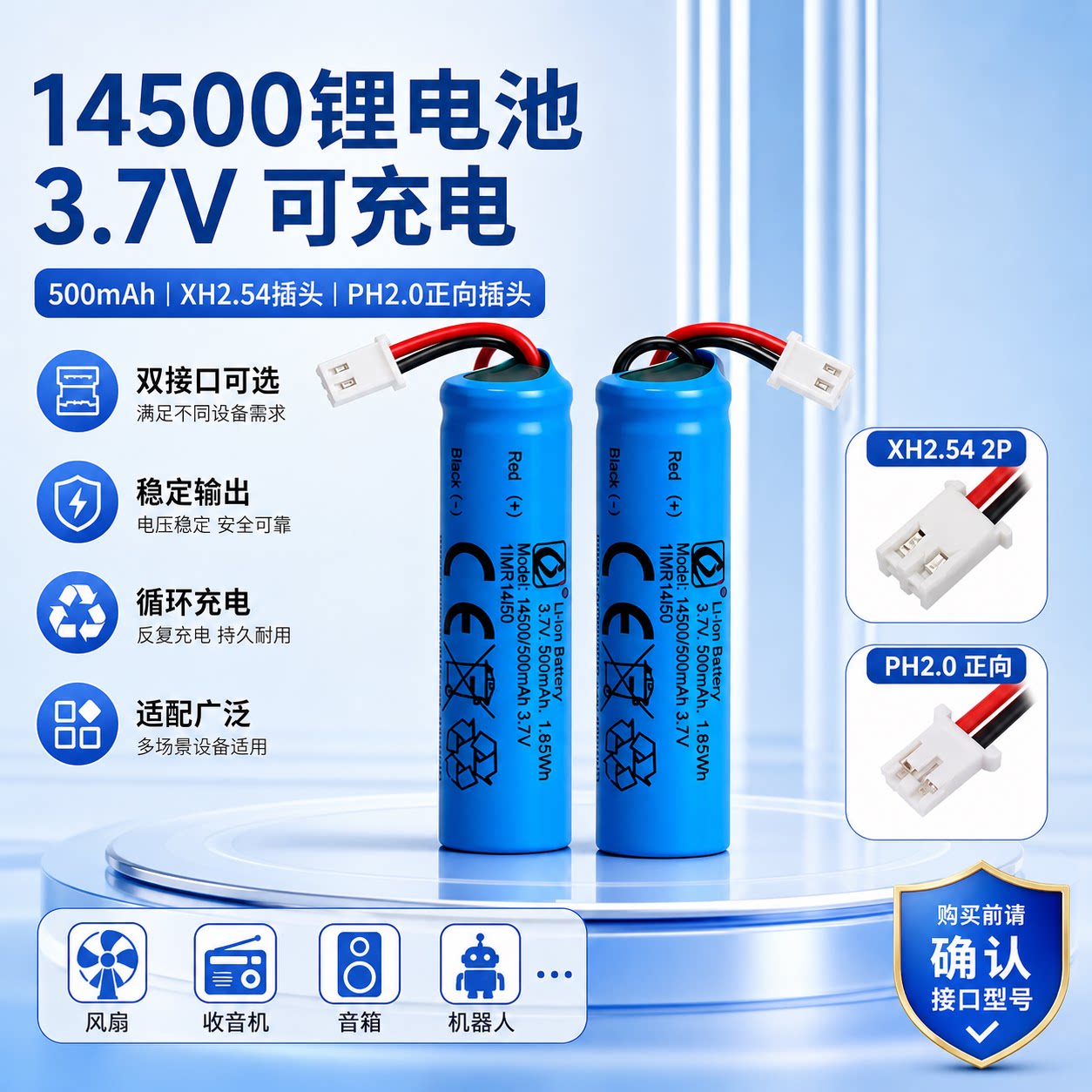 14500锂电池XH2.54插头PH2.0可充电3.7V风扇收音机音箱机器人通用