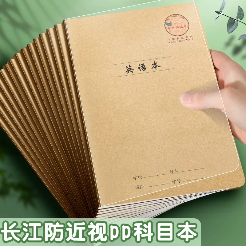 CJP长江防近视作业本中小学生统一标准16KPP牛皮英语本薄练习本语文本数学本作文本a5笔记本子缝线本科目本图片