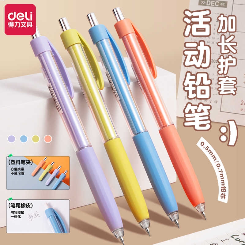得力0.5自动铅笔全自动小学生不易断0.7不易断芯彩色活动铅笔儿童用高颜值按动三年级软握带橡皮擦小清新简约