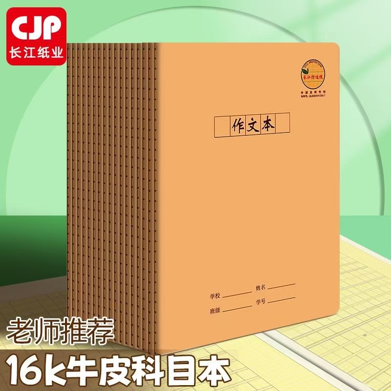 CJP长江防近视作业本中小学生统一标准16K牛皮英语本单线薄练习本语文本数学本作文本笔记本子缝线本科目本图片