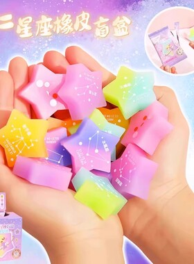 盲盒星座橡皮擦五角星造型橡皮十二盲盒橡皮擦创意果冻橡皮擦擦得干净橡皮奖品礼物无碎屑擦的干净幼儿园橡皮
