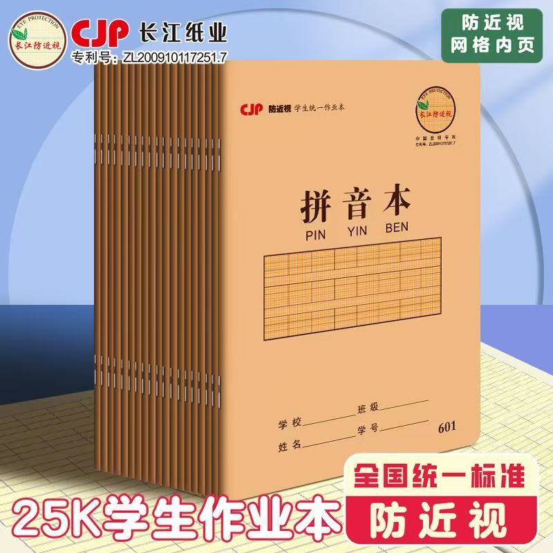 CJP长江防近视作业本多科目25K中小学生练习本幼儿园汉语拼音本子数学本湖北统一标准作业本牛皮纸本25开加厚图片
