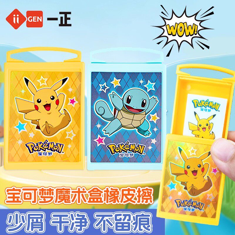 一正宝可梦魔术盒橡皮擦可变魔术抽屉式橡皮趣味少屑不留痕皮卡丘卡通创意幼儿园儿童学生用橡皮文具礼品奖励