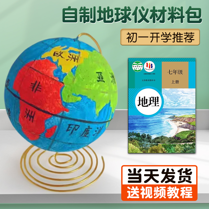 DIY地球仪手工制作材料包自制简易半成品大号空白泡沫球圆球模型地理小学生初中初一专用教师推荐配视频教程