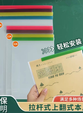 拉杆夹大本皮竖翻上下翻本子皮透明16K作业本皮防水本子保护套书皮32k环保加厚自粘抽杆夹学生语文数学本夹套