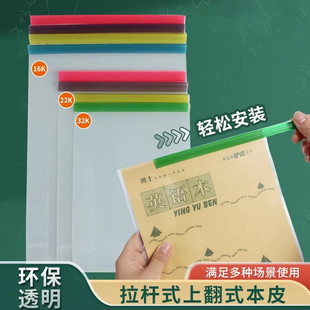 拉杆夹大本皮竖翻上下翻本子皮透明16K作业本皮防水本子保护套书皮32k环保加厚自粘抽杆夹学生语文数学本夹套