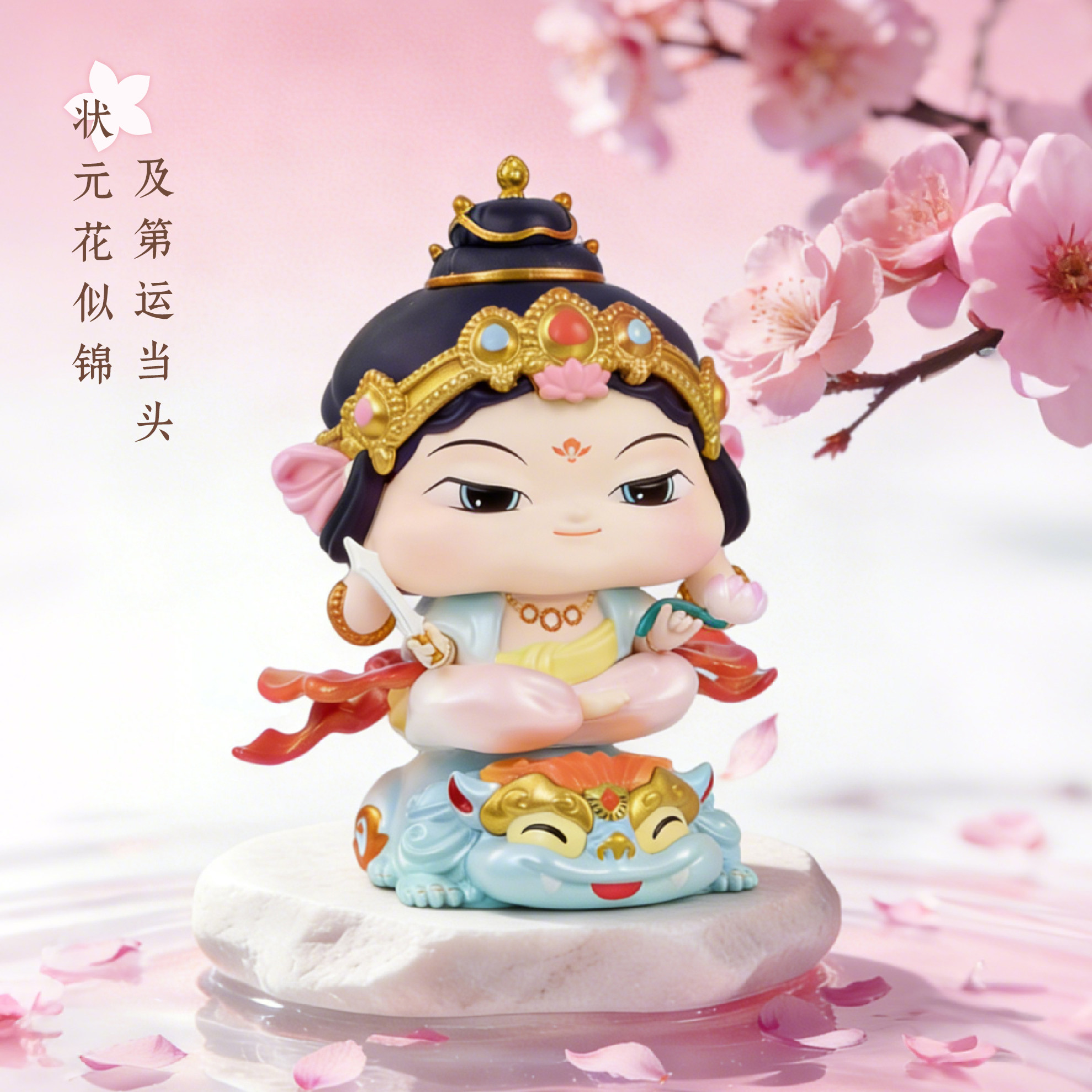 逢考必过状元花智慧文殊手办摆件