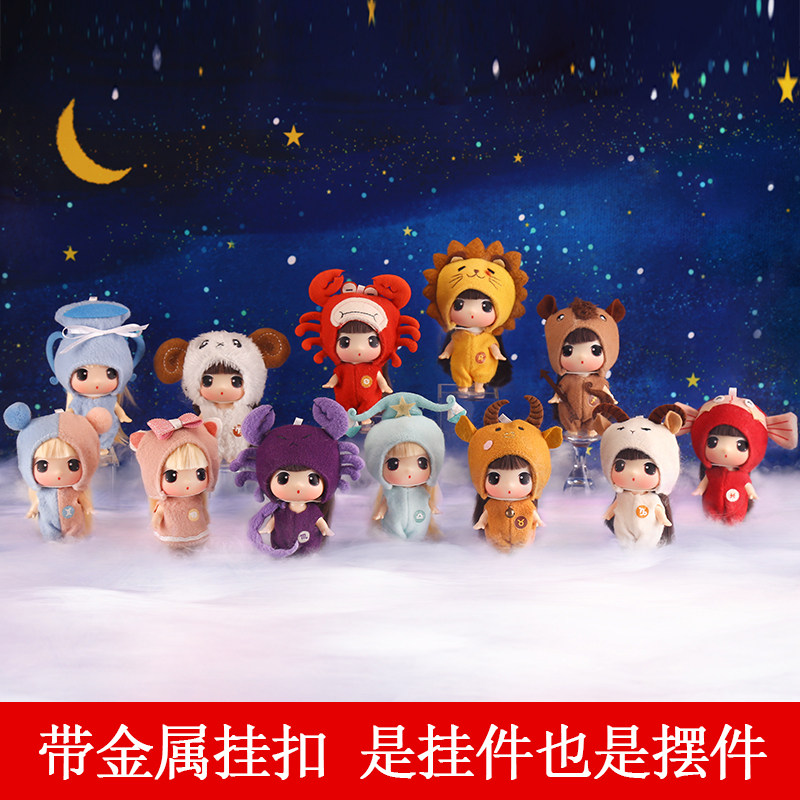 冬己十二星座洋娃娃带挂链包包书包挂件玩偶公仔玩具女孩生日礼物