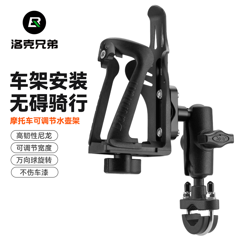 洛克兄弟可调节摩托车水壶架
