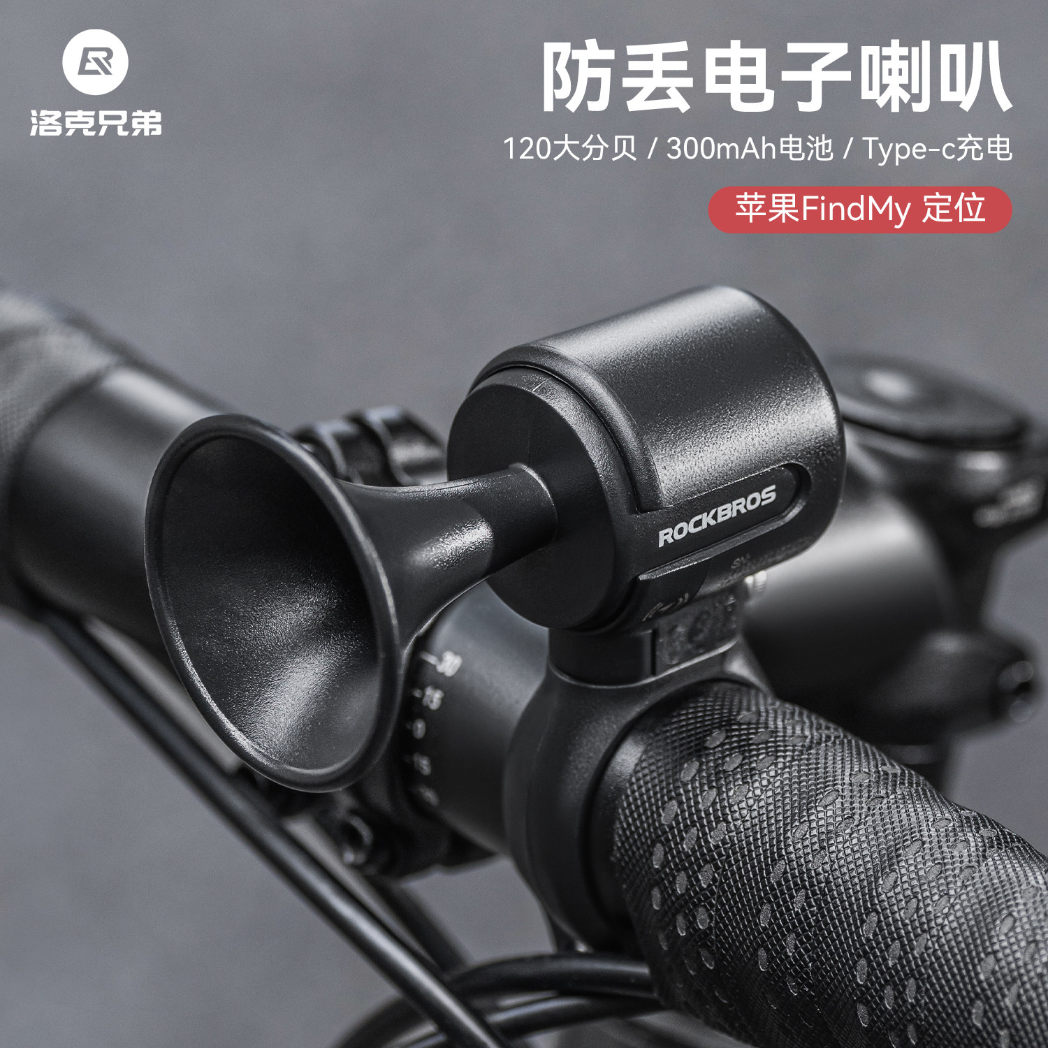 洛克兄弟电喇叭防盗findmy防丢