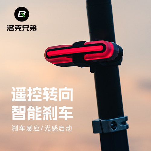 洛克兄弟尾灯无线遥控转向自启动