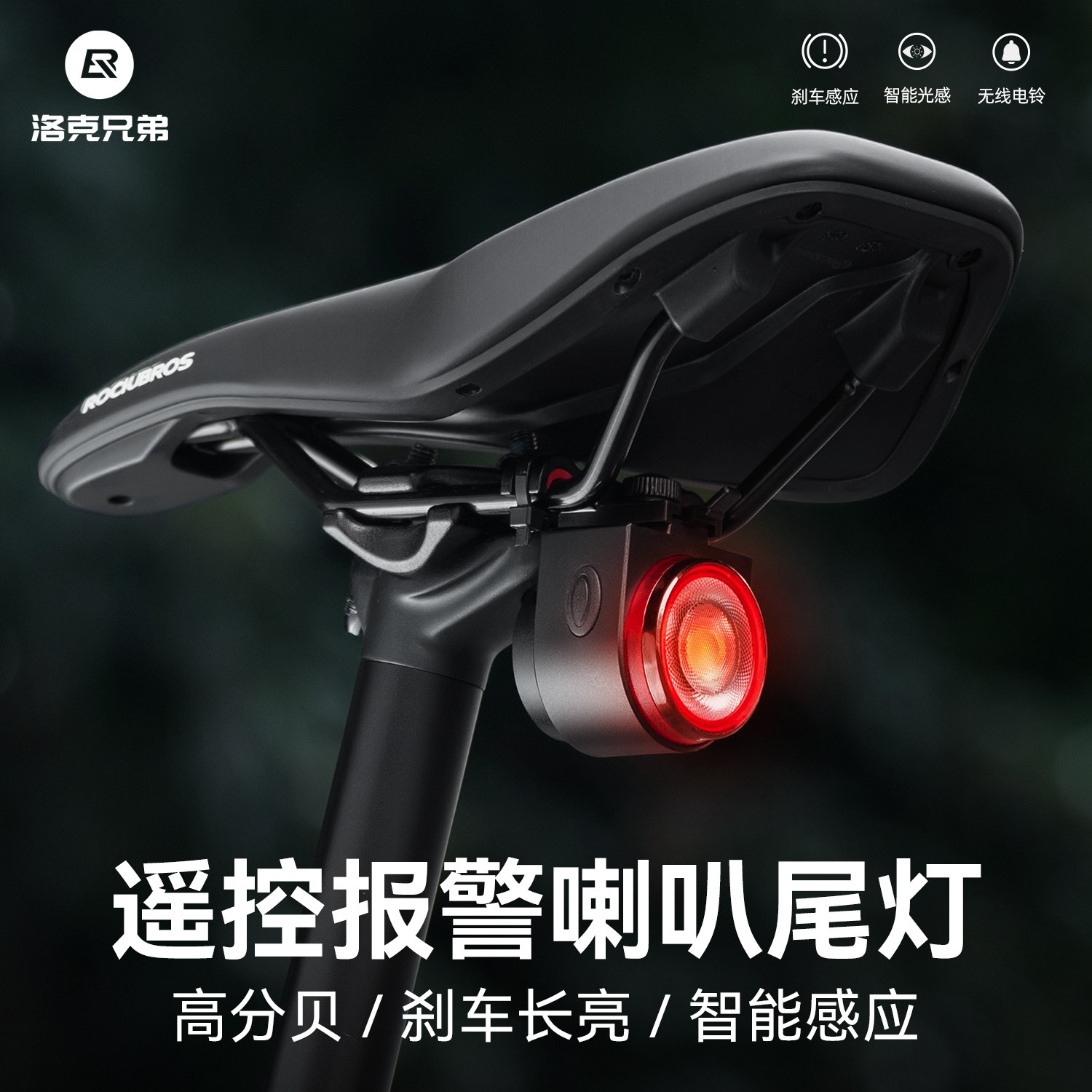 洛克兄弟自行车尾灯山地公路车铃铛无线遥控防盗电喇叭警示器装备