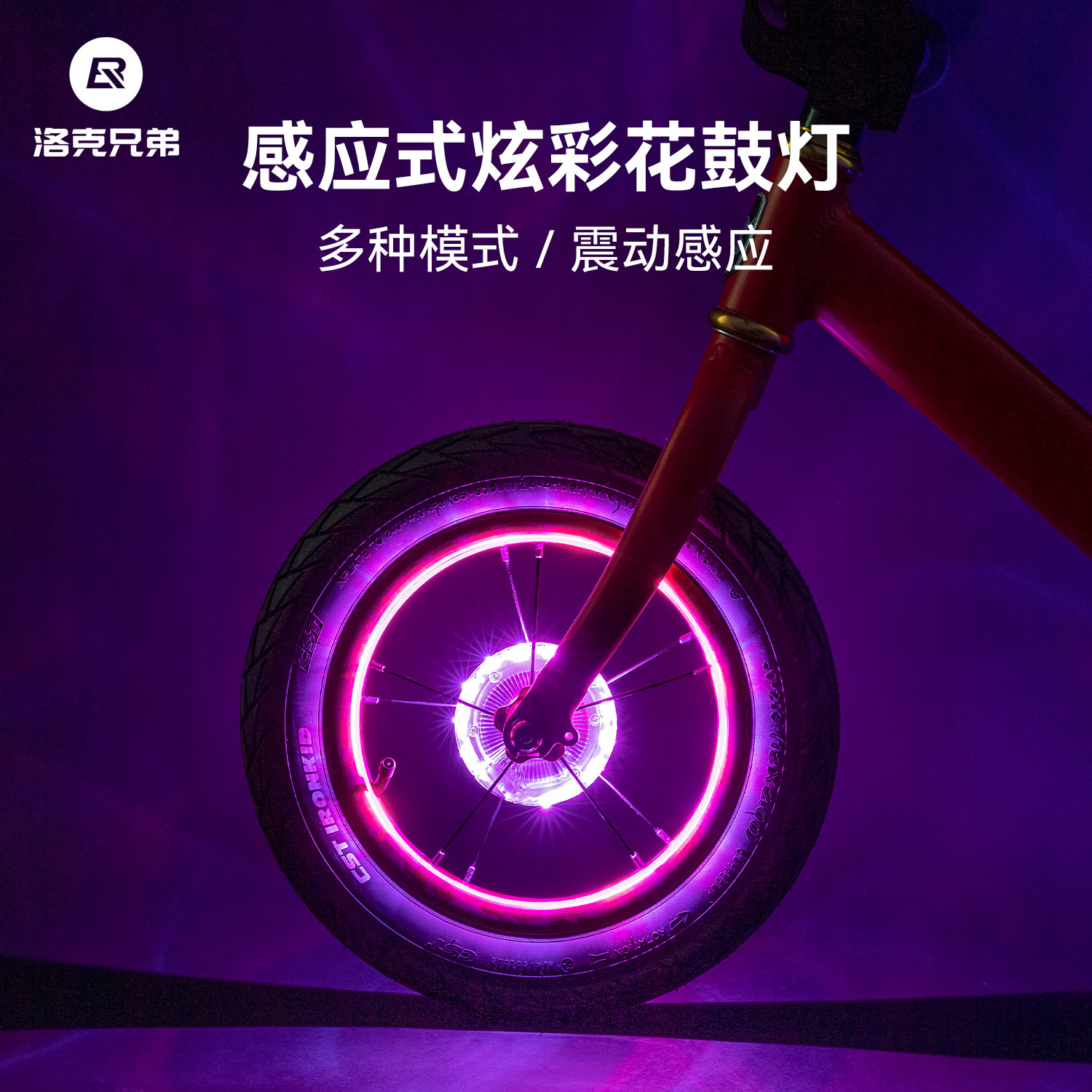 洛克兄弟夜骑平衡车花鼓灯闪光夜行灯山地车车轮闪光灯装饰配件