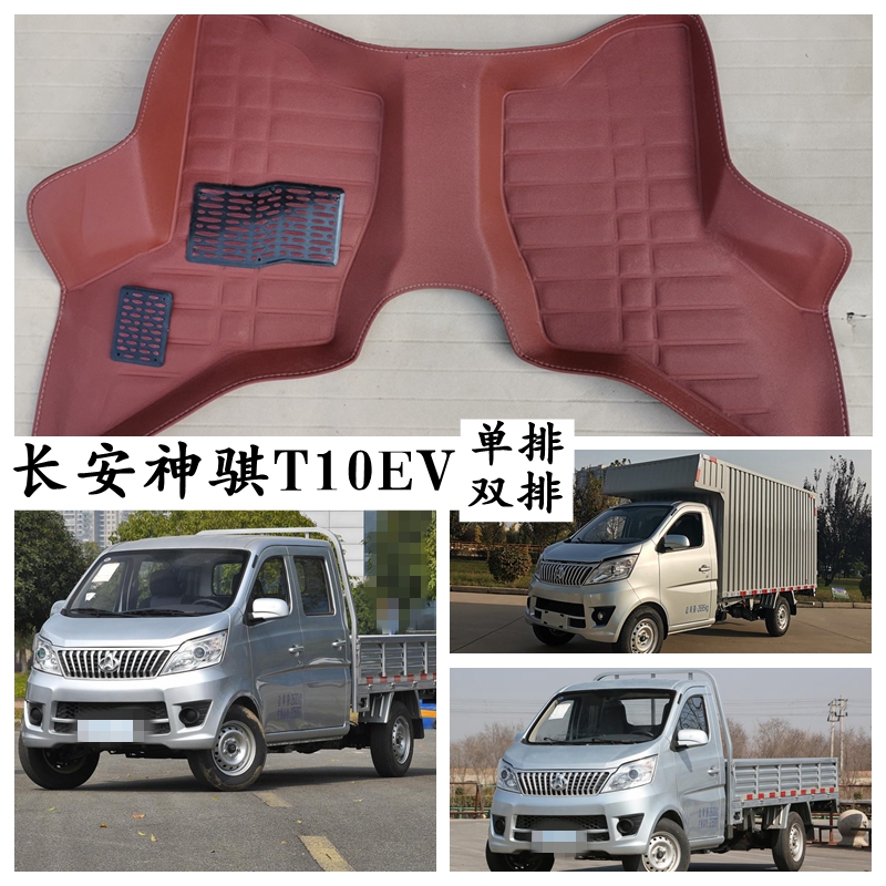 长安神骐T10EV脚垫专用新能源纯电车单排双排微卡厢货脚踩垫2-5座