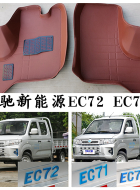 瑞驰新能源EC72 EC71脚垫瑞驰EC71L单排双排货卡专用脚踩垫2座5座