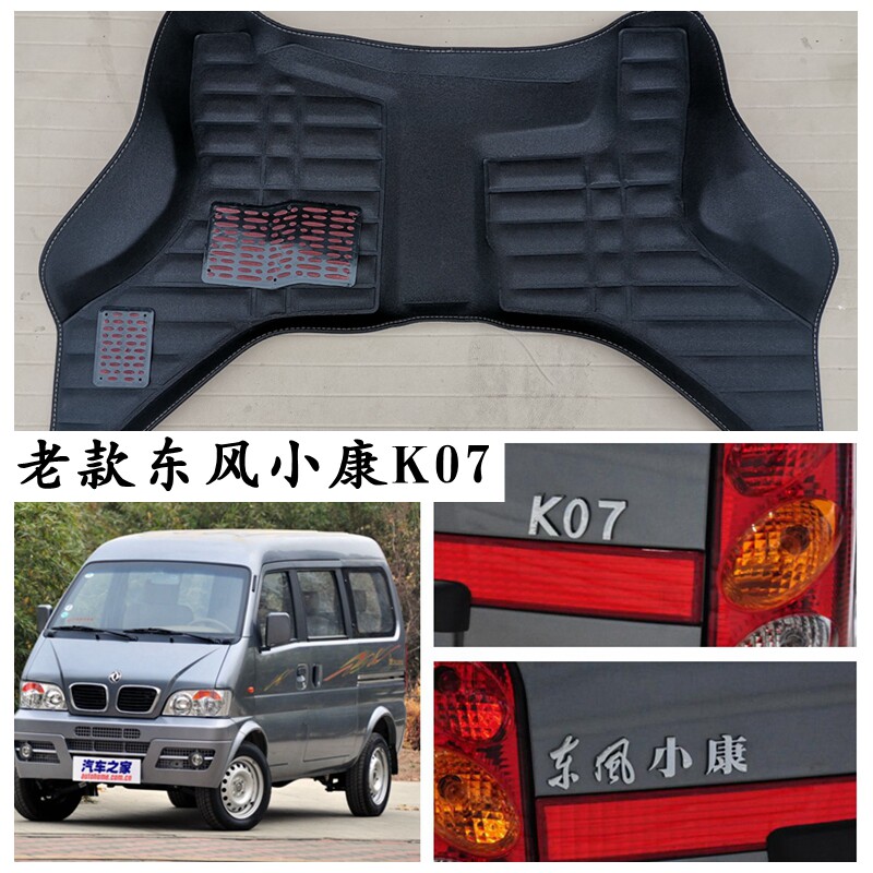 东风小康K07老款K07专用脚垫