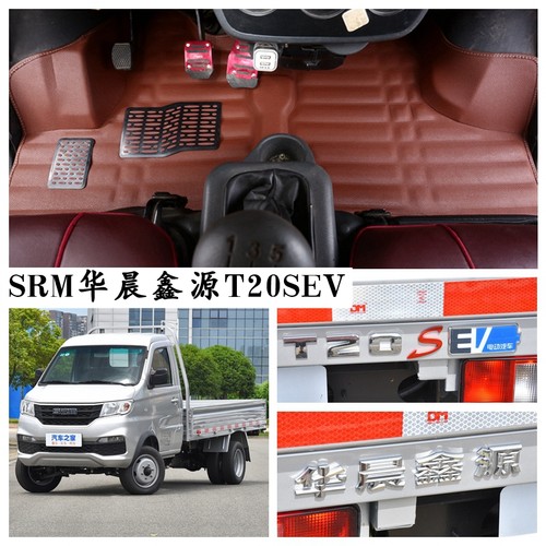 华晨鑫源新能源T20SEV单排脚垫